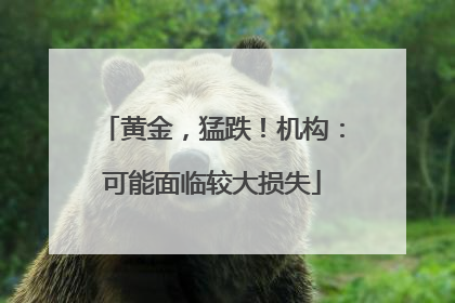 黄金，猛跌！机构：可能面临较大损失