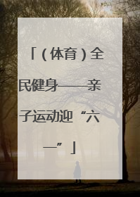 （体育）全民健身——亲子运动迎“六一”