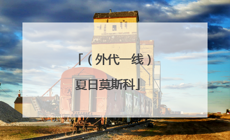 （外代一线）夏日莫斯科