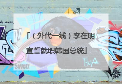 （外代一线）李在明宣誓就职韩国总统