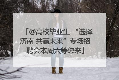 ＠高校毕业生 “选择济南 共赢未来”专场招聘会本周六等您来