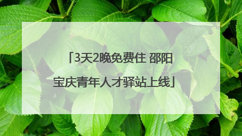 3天2晚免费住 邵阳宝庆青年人才驿站上线