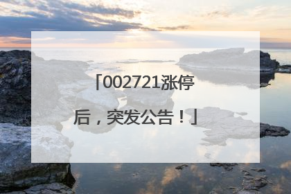 002721涨停后，突发公告！