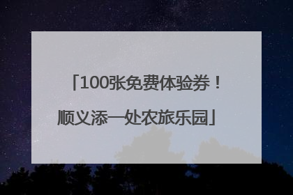 100张免费体验券！顺义添一处农旅乐园