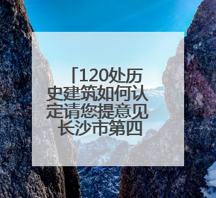 120处历史建筑如何认定请您提意见 长沙市第四批历史建筑推荐名单出炉