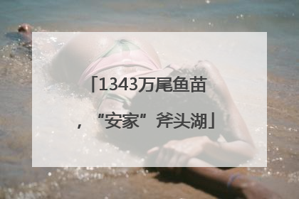 1343万尾鱼苗，“安家”斧头湖