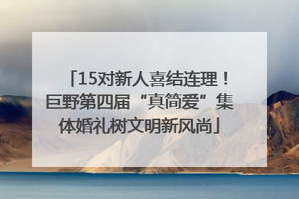 15对新人喜结连理！巨野第四届“真简爱”集体婚礼树文明新风尚