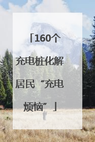160个充电桩化解居民“充电烦恼”