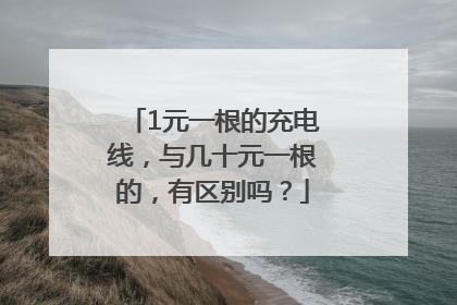 1元一根的充电线，与几十元一根的，有区别吗？