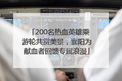 200名热血英雄乘游轮共赏美景，襄阳为献血者回馈专属浪漫