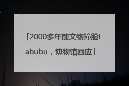 2000多年前文物撞脸Labubu，博物馆回应