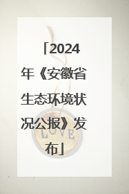 2024年《安徽省生态环境状况公报》发布