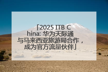 2025 ITB China: 华为天际通与马来西亚旅游局合作，成为官方流量伙伴