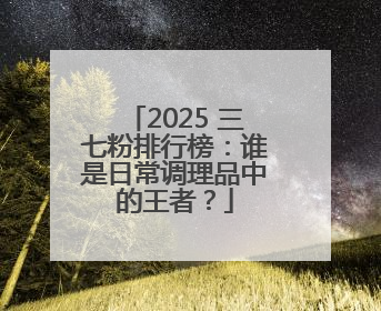 2025 三七粉排行榜：谁是日常调理品中的王者？