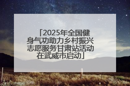 2025年全国健身气功助力乡村振兴志愿服务甘肃站活动在武威市启动
