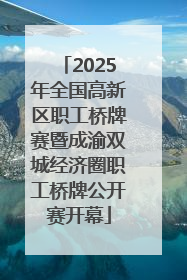 2025年全国高新区职工桥牌赛暨成渝双城经济圈职工桥牌公开赛开幕