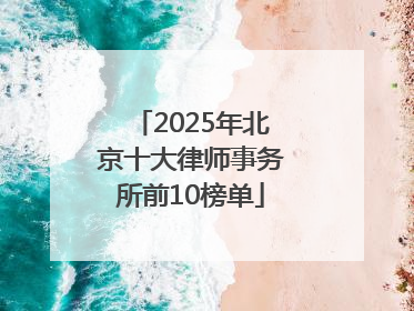 2025年北京十大律师事务所前10榜单