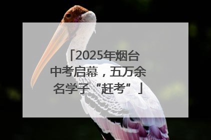 2025年烟台中考启幕，五万余名学子“赶考”