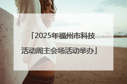 2025年福州市科技活动周主会场活动举办
