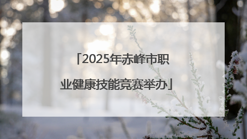 2025年赤峰市职业健康技能竞赛举办