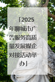 2025年聊城市广告服务高质量发展媒企对接活动举办