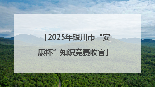 2025年银川市“安康杯”知识竞赛收官