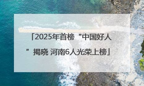 2025年首榜“中国好人”揭晓 河南6人光荣上榜