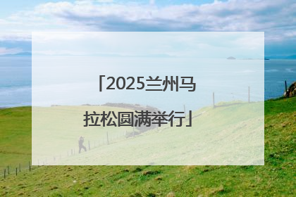 2025兰州马拉松圆满举行