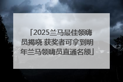 2025兰马最佳领嗨员揭晓 获奖者可拿到明年兰马领嗨员直通名额