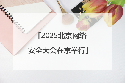 2025北京网络安全大会在京举行