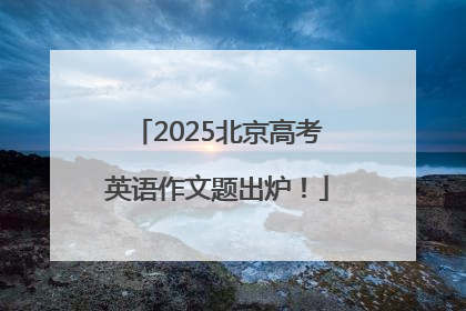 2025北京高考英语作文题出炉！