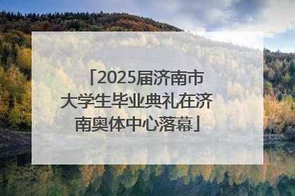 2025届济南市大学生毕业典礼在济南奥体中心落幕