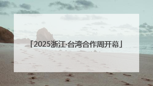 2025浙江·台湾合作周开幕