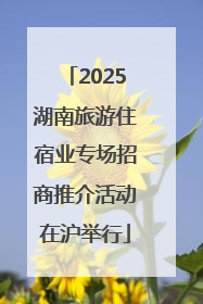 2025湖南旅游住宿业专场招商推介活动在沪举行
