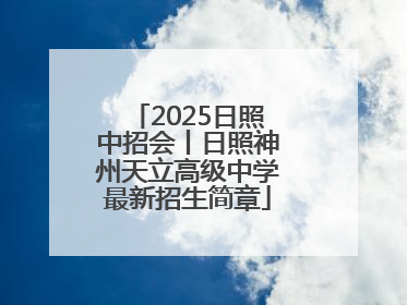 2025日照中招会丨日照神州天立高级中学最新招生简章