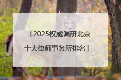 2025权威调研北京十大律师事务所排名
