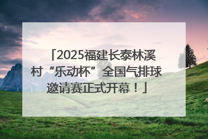 2025福建长泰林溪村“乐动杯”全国气排球邀请赛正式开幕！