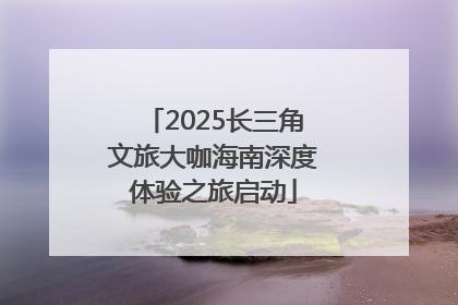 2025长三角文旅大咖海南深度体验之旅启动