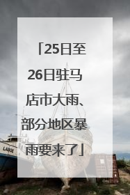 25日至26日驻马店市大雨、部分地区暴雨要来了