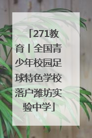 271教育丨全国青少年校园足球特色学校落户潍坊实验中学