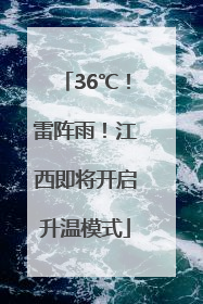 36℃！雷阵雨！江西即将开启升温模式