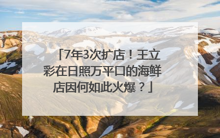 7年3次扩店！王立彩在日照万平口的海鲜店因何如此火爆？