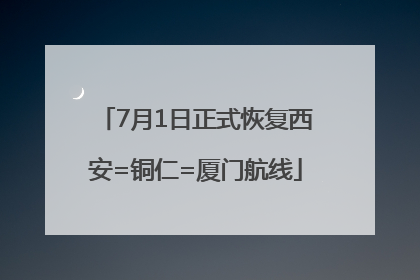 7月1日正式恢复西安=铜仁=厦门航线