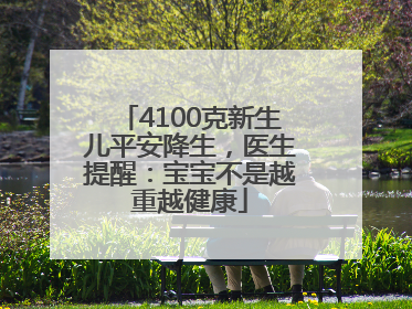 4100克新生儿平安降生，医生提醒：宝宝不是越重越健康