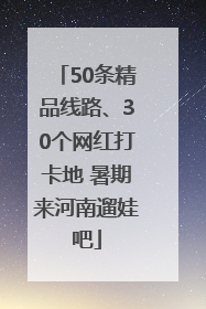50条精品线路、30个网红打卡地 暑期来河南遛娃吧