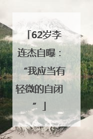 62岁李连杰自曝：“我应当有轻微的自闭”