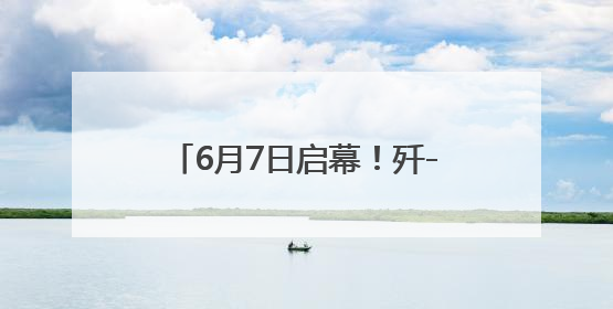 6月7日启幕！歼-10C战斗机将亮相2025重庆国际车展