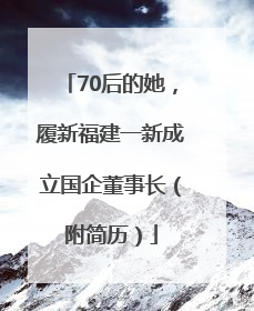 70后的她，履新福建一新成立国企董事长（附简历）