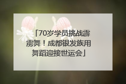 70岁学员挑战霹雳舞！成都银发族用舞蹈迎接世运会