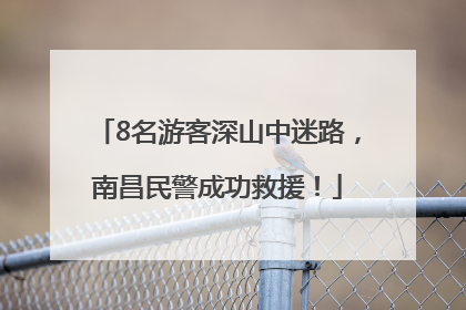 8名游客深山中迷路，南昌民警成功救援！